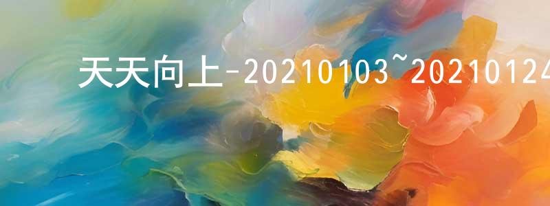陈明毅的动漫综艺大全,天天向上-20210103~20210124迅雷下载_电影天堂